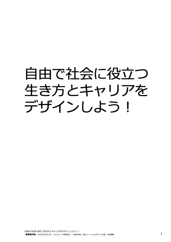 自由で社会に役立つ生き方とキャリアをデザインしよう!