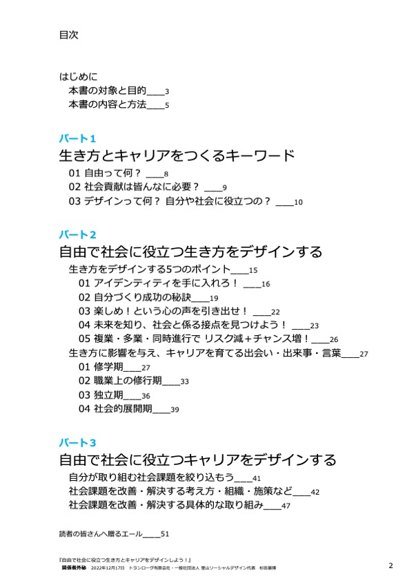 自由で社会に役立つ生き方とキャリアをデザインしよう!