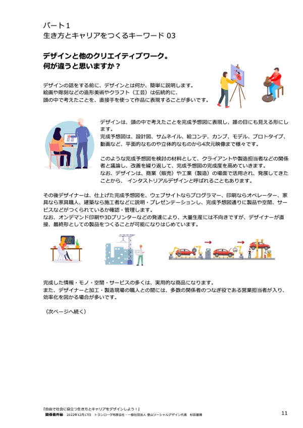 11自由で社会に役立つ生き方とキャリアをデザインしよう!