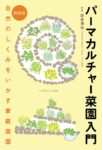 パーマカルチャー菜園入門