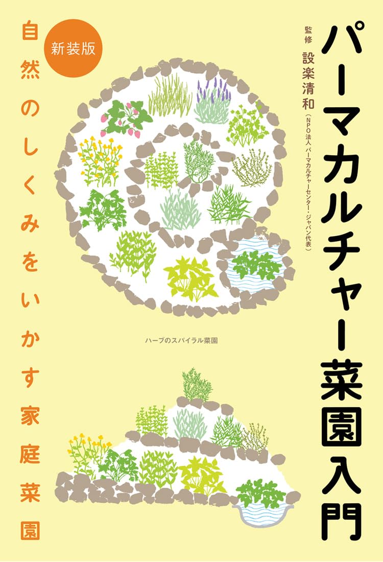 パーマカルチャー菜園入門